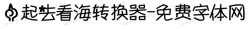一起去看海转换器字体转换