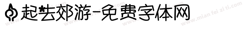 一起去郊游字体转换