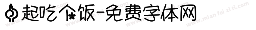 一起吃个饭字体转换