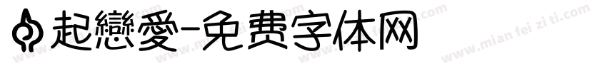 一起戀愛字体转换