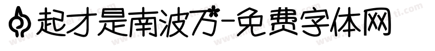 一起才是南波万字体转换