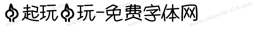 一起玩一玩字体转换
