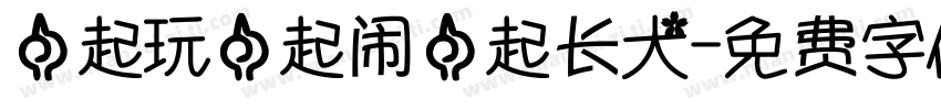 一起玩一起闹一起长大字体转换