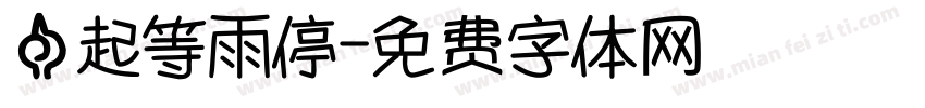 一起等雨停字体转换