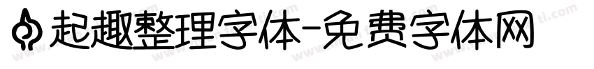 一起趣整理字体字体转换