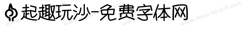 一起趣玩沙字体转换