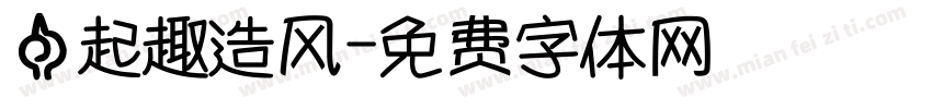 一起趣造风字体转换