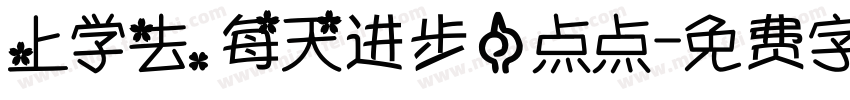 上学去，每天进步一点点字体转换
