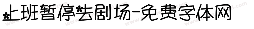 上班暂停去剧场字体转换