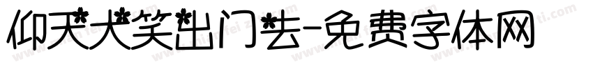 仰天大笑出门去字体转换
