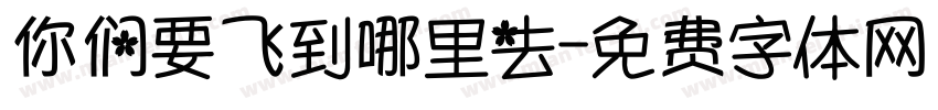 你们要飞到哪里去字体转换