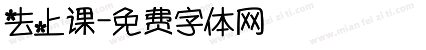 去上课字体转换