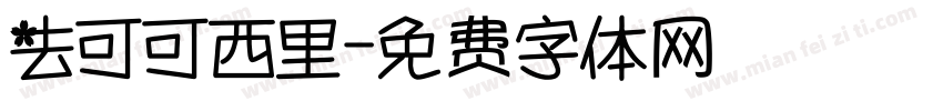 去可可西里字体转换