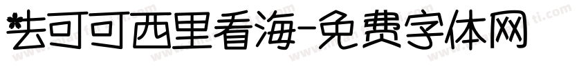 去可可西里看海字体转换