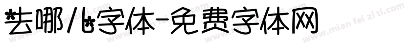 去哪儿字体字体转换