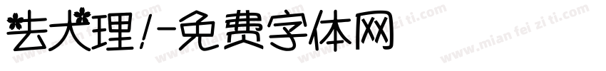 去大理！字体转换