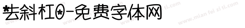 去斜杠0字体转换