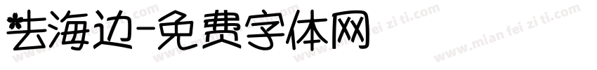 去海边字体转换