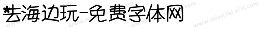 去海边玩字体转换