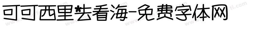 可可西里去看海字体转换