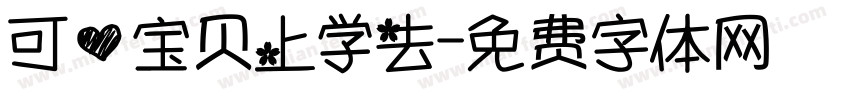 可爱宝贝上学去字体转换