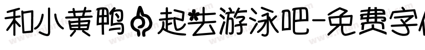 和小黄鸭一起去游泳吧字体转换