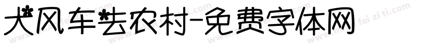 大风车去农村字体转换