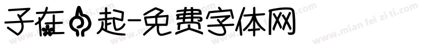 子在一起字体转换