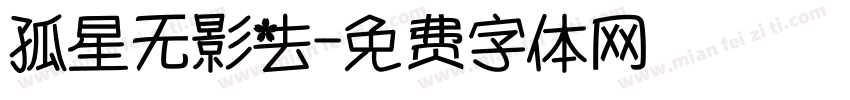 孤星无影去字体转换