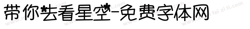 带你去看星空字体转换