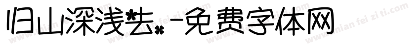 归山深浅去，字体转换