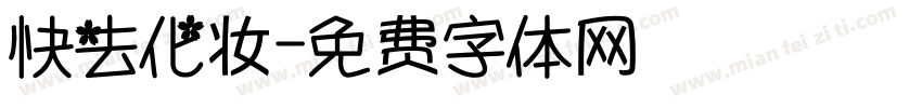 快去化妆字体转换
