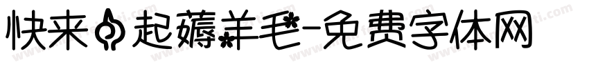 快来一起薅羊毛字体转换