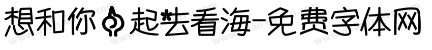 想和你一起去看海字体转换