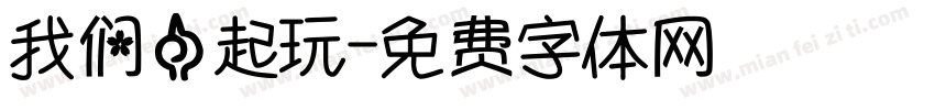我们一起玩字体转换