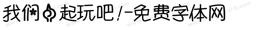 我们一起玩吧！字体转换