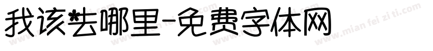我该去哪里字体转换