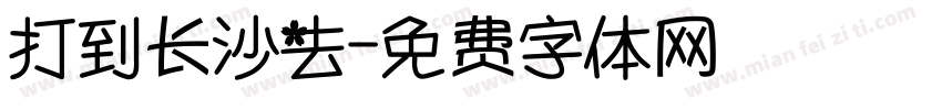 打到长沙去字体转换