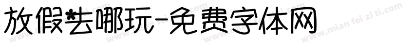 放假去哪玩字体转换