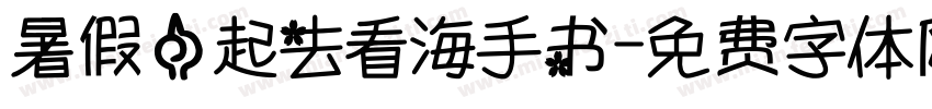 暑假一起去看海手书字体转换