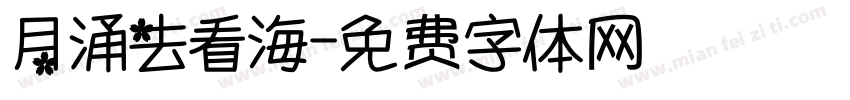 月涌去看海字体转换
