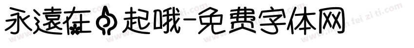 永遠在一起哦字体转换