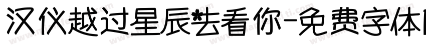 汉仪越过星辰去看你字体转换