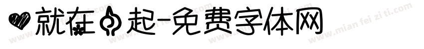 爱就在一起字体转换