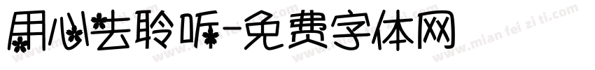 用心去聆听字体转换