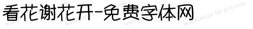 看花谢花开字体转换