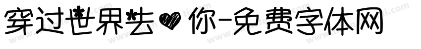穿过世界去爱你字体转换
