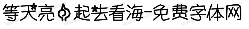等天亮一起去看海字体转换
