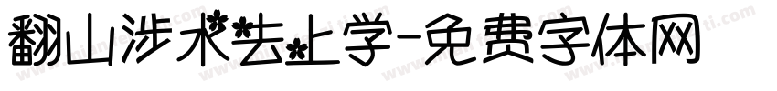 翻山涉水去上学字体转换