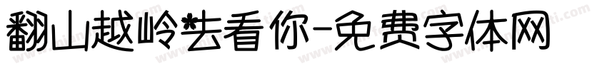 翻山越岭去看你字体转换